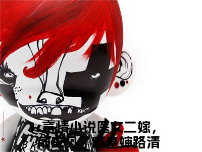 医女二嫁，前夫见了喊皇婶路清瑶后续+全集（医女二嫁，前夫见了喊皇婶路清瑶）全文免费阅读无弹窗大结局_（医女二嫁，前夫见了喊皇婶路清瑶后续+全集免费阅读无弹窗）医女二嫁，前夫见了喊皇婶路清瑶后续+全集最新章节列表_笔趣阁（医女二嫁，前夫见了喊皇婶路清瑶）