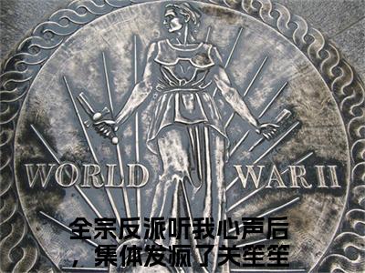 全宗反派听我心声后，集体发疯了关笙笙（全宗反派听我心声后，集体发疯了关笙笙）全文阅读完整版_全宗反派听我心声后，集体发疯了关笙笙（全宗反派听我心声后，集体发疯了关笙笙）小说免费阅读大结局无删减（全宗反派听我心声后，集体发疯了关笙笙）