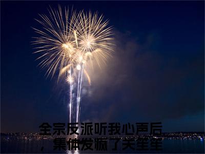 全宗反派听我心声后，集体发疯了关笙笙小说免费大结局全集免费阅读 全宗反派听我心声后，集体发疯了关笙笙章节目录