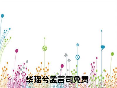 美文摘抄华瑶兮孟言司-小说大结局免费阅读
