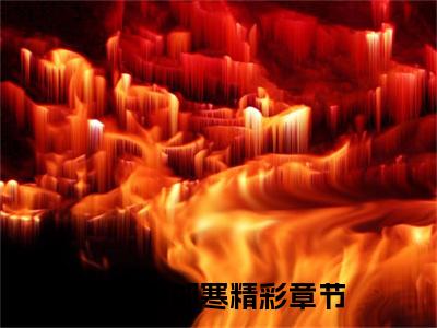 米云湄邹寒小说（米云湄邹寒）全文免费阅读_（米云湄邹寒）小说最新章节列表_笔趣阁（米云湄邹寒）
