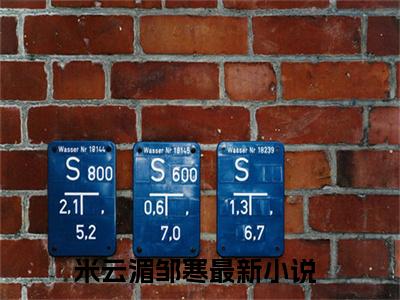 米云湄邹寒(米云湄邹寒)全文免费阅读无弹窗大结局_米云湄邹寒最新章节列表