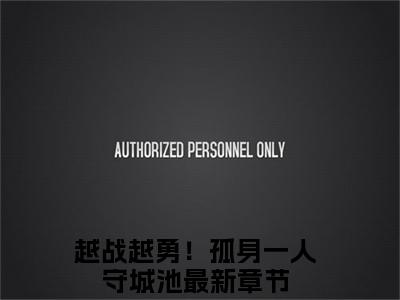 （越战越勇！孤身一人守城池）全文免费阅读无弹窗大结局_陆长生刘秀珠最新章节列表_笔趣阁