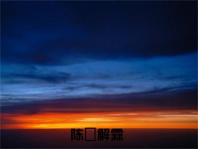 陈沬解霖全文免费阅读无弹窗大结局_陈沬解霖最新章节列表_笔趣阁(陈沬解霖）