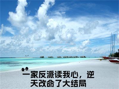 江夕雯周枫（一家反派读我心，逆天改命了）免费阅读-小说（江夕雯周枫）一家反派读我心，逆天改命了全文阅读
