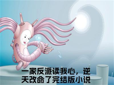 江夕雯周枫最新章节-（一家反派读我心，逆天改命了）江夕雯周枫全文在线阅读无弹窗
