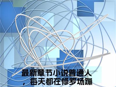 普通人，每天都在修罗场蹦迪云奚（普通人，每天都在修罗场蹦迪云奚）全文免费阅读_普通人，每天都在修罗场蹦迪云奚（普通人，每天都在修罗场蹦迪云奚）最新章节小说免费阅读