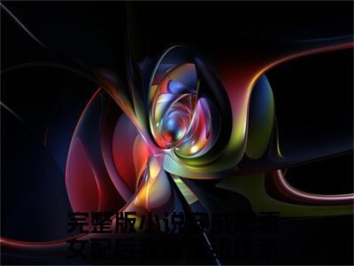 褚修承孟烛（穿成恶毒女配后我被系统抹杀了）全文免费阅读无弹窗大结局_褚修承孟烛（穿成恶毒女配后我被系统抹杀了）全文阅读_笔趣阁