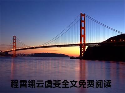 程霄翎云虞斐（程霄翎云虞斐）全集免费阅读无弹窗_程霄翎云虞斐最新章节列表
