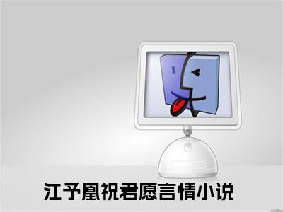小说江予凰祝君愿全文免费阅读无弹窗大结局-江予凰祝君愿在线阅读