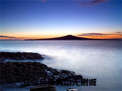 江今月秦隽山(江今月秦隽山)全文免费阅读无弹窗大结局_(江今月秦隽山)江今月秦隽山全文免费完结版阅读(江今月秦隽山)