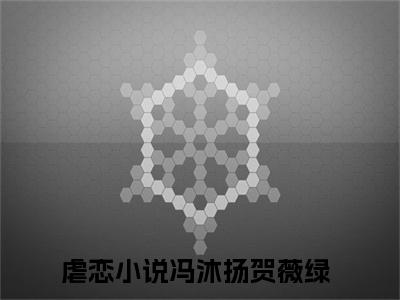 冯沐扬贺薇绿无弹窗热文（冯沐扬贺薇绿）在线阅读-冯沐扬贺薇绿小说在哪里可以看