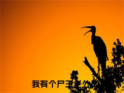 我有个尸王老公txt（林忆雪裴京燃）全文免费阅读无弹窗大结局_我有个尸王老公最新章节列表_笔趣阁（林忆雪裴京燃）