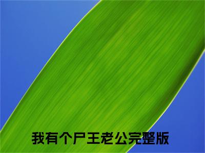 我有个尸王老公（林忆雪裴京燃）小说全文免费阅读正版无弹窗，我有个尸王老公免费阅读