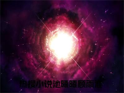 池曦曦顾雨淮（池曦曦顾雨淮）全文免费阅读无弹窗大结局_池曦曦顾雨淮全文阅读_笔趣阁（池曦曦顾雨淮）