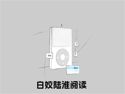 爆款小说（白姣陆淮）主角白姣陆淮全文在线完本阅读
