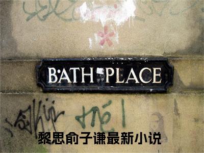 黎思俞子谦小说免费阅读(黎思俞子谦)全文免费阅读无弹窗大结局_ 黎思俞子谦最新章节列表_笔趣阁（黎思俞子谦小说）