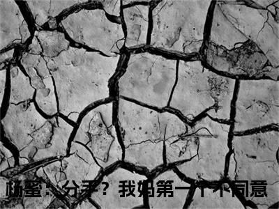 吴航老书虫书荒推荐热点小说-吴航杨蜜：分手？我妈第一个不同意全文免费阅读