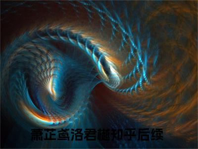 萧芷鸢洛君樾完结版小说全文在线免费阅读_萧芷鸢洛君樾最新章节列表_笔趣阁