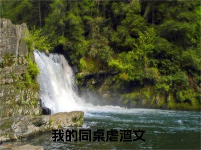 周远李芬芬全文免费完整版-小说周远李芬芬（我的同桌）已完结全集大结局