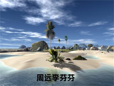 我的同桌（周远李芬芬）全文免费阅读_我的同桌小说最新章节列表笔趣阁