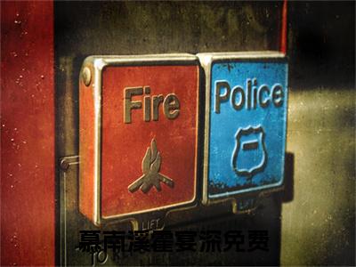 慕南溪霍宴深小说全文阅读-（慕南溪霍宴深）小说全文免费阅读无弹窗大结局
