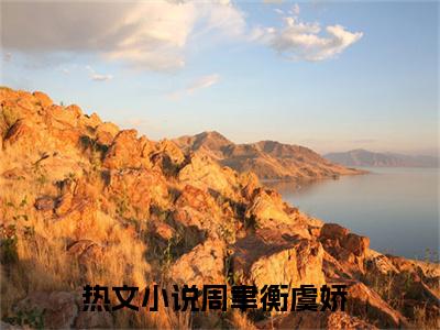 周聿衡虞娇小说（妄折娇枝）免费阅读_周聿衡虞娇小说免费阅读-笔趣阁
