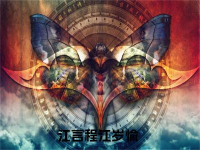 江言程江岁愉（江言程江岁愉）小说全文无广告阅读-江言程江岁愉小说赏析