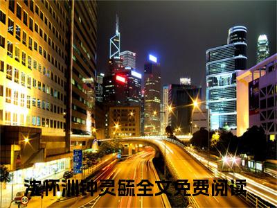 沈怀洲钟灵毓小说免费(沈怀洲钟灵毓)全文免费阅读无弹窗（沈怀洲钟灵毓小说）最新章节列表_笔趣阁