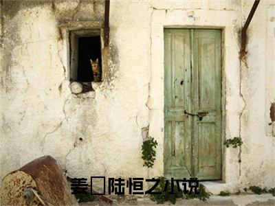 你重生虐渣，不是让你吻他（姜玥陆恒之）最新章节在线阅读-姜玥陆恒之小说你重生虐渣，不是让你吻他在哪里可以看