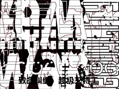 乔雅幕最新热门榜单小说-致命纠缠：超级女特工全文无弹窗免费阅读大结局