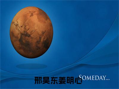 今日书单邢昊东姜明心最新更新-邢昊东姜明心全文在线观看