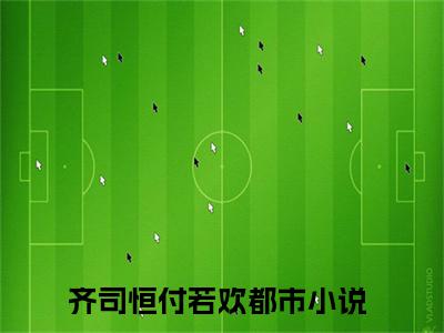 齐司恒付若欢小说(齐司恒付若欢)全文免费阅读无弹窗大结局_(齐司恒付若欢小说全文大结局)最新章节列表_笔趣阁（齐司恒付若欢）