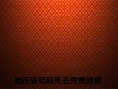 她在破晓前死去（贾楠白鸽大结局小说全集完整版）_（贾楠白鸽小说）她在破晓前死去全文阅读笔趣阁
