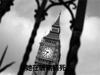 贾楠白鸽（她在破晓前死去）全文免费阅读无弹窗大结局_她在破晓前死去（贾楠白鸽无弹窗）_笔趣阁