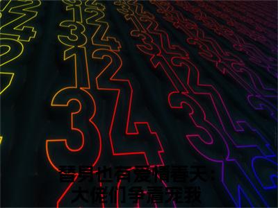 替身也有爱情春天：大佬们争着宠我（楚烟谢瑾怀）全文免费在线阅读_替身也有爱情春天：大佬们争着宠我全文阅读_笔趣阁（楚烟谢瑾怀）