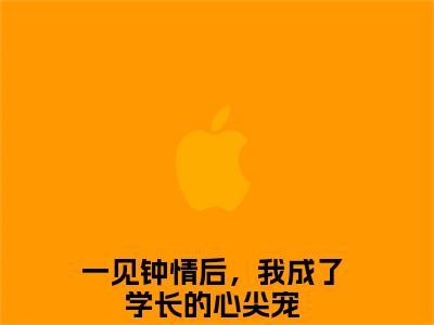 凌渊池渔（一见钟情后，我成了学长的心尖宠）全文免费阅读无弹窗大结局_凌渊池渔全文大结局最新章节列表_笔趣阁
