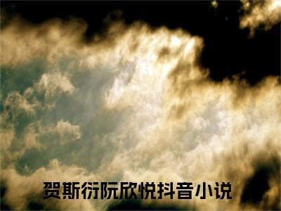 贺斯衍阮欣悦高质量热文推荐试读-贺斯衍阮欣悦完整章节阅读