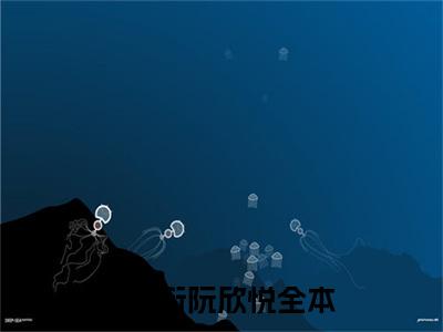 贺斯衍阮欣悦精彩小说赏析全文 贺斯衍阮欣悦热门小说免费阅读
