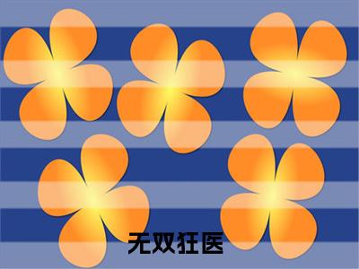 陈凡（无双狂医）全文免费阅读无弹窗大结局_无双狂医最新章节列表