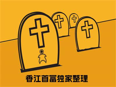 叶鑫（香江首富）小说全文免费阅读无弹窗大结局_（香江首富）最新章节列表（叶鑫）
