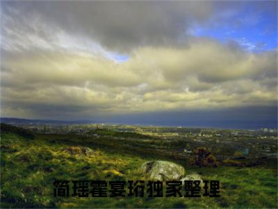 简瑶霍宴珩(简瑶霍宴珩）小说全文免费读无弹窗大结局_简瑶霍宴珩小说全文免费阅读最新章节列表笔趣阁（简瑶霍宴珩）