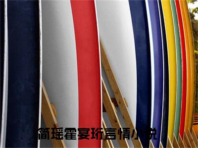 简瑶霍宴珩小说全文免费阅读-简瑶霍宴珩在线阅读的小说完整版