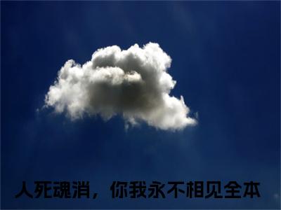 池恩宁付景深（人死魂消，你我永不相见）免费阅读无弹窗大结局-池恩宁付景深免费阅读大结局最新章节列表_笔趣阁