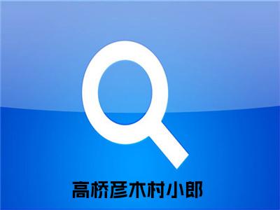 高桥彦木村小郎热门小说觉醒挂机系统，他在网球世界躺赢最新章节免费阅读-完结版全文觉醒挂机系统，他在网球世界躺赢小说在线阅读