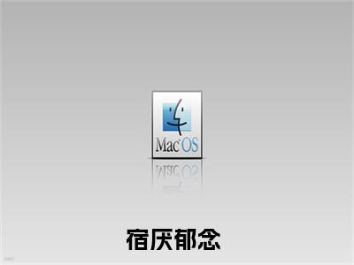 宿厌郁念（宿厌郁念）完整版小说阅读_宿厌郁念全文免费阅读最新章节列表_笔趣阁