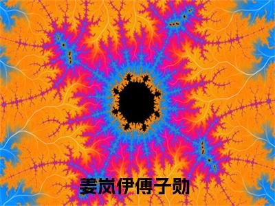 姜岚伊傅子勋全文免费大结局 姜岚伊傅子勋小说在线阅读