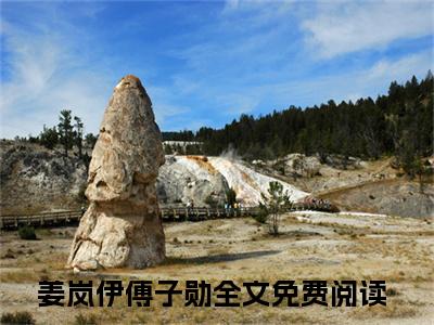 姜岚伊傅子勋（姜岚伊傅子勋）全文免费阅读无弹窗_姜岚伊傅子勋最新小说_笔趣阁