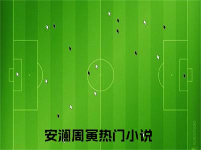 安澜周寅全文免费阅读小说今日已更新最新章节_安澜周寅全文免费阅读最新章节列表