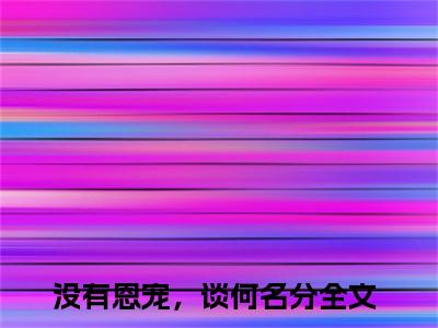 没有恩宠，谈何名分（姜染心顾淮璟）全文免费阅读_没有恩宠，谈何名分免费阅读最新章节列表笔趣阁（姜染心顾淮璟）